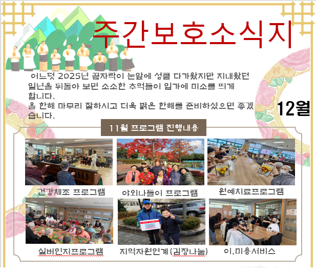 12월 주간보호 소식지